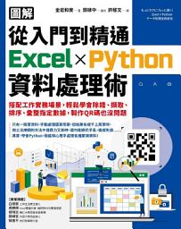 Icon image 【圖解】從入門到精通Excel╳Python資料處理術: 搭配工作實務場景，輕鬆學會除錯、擷取、排序、彙整指定數據，製作QR碼也沒問題