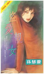 Icon image 盜愛靚女: 禾馬珍愛小說1326