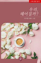 Icon image 우리 헤어질까(외전증보판)