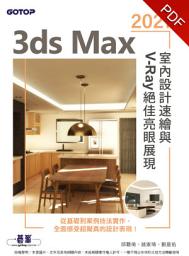 Icon image 3ds Max 2021室內設計速繪與V-Ray絕佳亮眼展現(電子書)