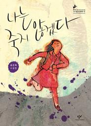Icon image 나는 죽지 않겠다