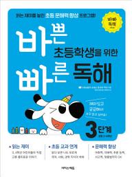 Icon image 바쁜 초등학생을 위한 빠른 독해 : 3단계