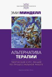 Icon image Альтернатива терапии. Творческий курс лекций по процессуальной работе
