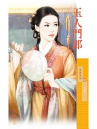 Icon image 玉人鬥郎【紅顏曲之二】