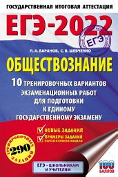 Icon image ЕГЭ-2022. Обществознание. 10 тренировочных вариантов экзаменационных работ для подготовки к единому государственному экзамену