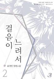Icon image 걸음이 느려서(개정판) 2(완결)