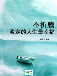 Icon image 不折騰：淡定的人生最幸福