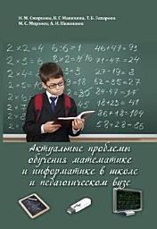 Icon image Актуальные проблемы обучения математике и информатике в школе и педагогическом вузе