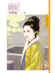 Icon image 頑妃【非嫁不可之二】〔限〕