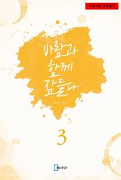 Icon image 바람과 함께 잠들다 3