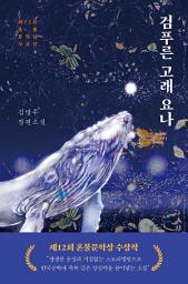 Icon image 검푸른 고래 요나