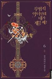 Icon image 무협지 악녀인데 내가 제일 쎄!. 6