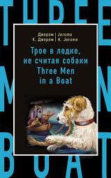 Icon image Трое в лодке, не считая собаки / Three Men in a Boat (to Say Nothing of the Dog)