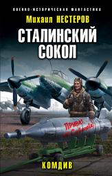 Icon image Сталинский сокол. Комдив