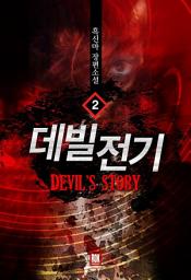 Icon image 데빌전기 2