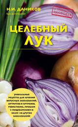 Icon image Целебный лук