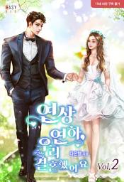 Icon image 연상연하, 우리 결혼했어요 2