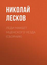 Icon image Леди Макбет Мценского уезда (сборник)