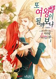 Icon image 또 여왕이 될까 보냐 1 (삽화본)