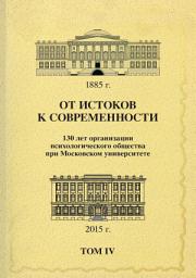 Icon image От истоков к современности. 130 лет организации психологического общества при Московском университете. Сборник материалов юбилейной конференции. Том 4