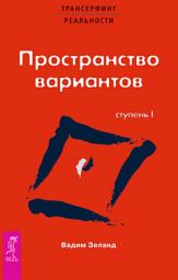 Icon image Трансерфинг реальности. Ступень I: Пространство вариантов