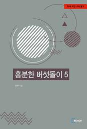 Icon image 흥분한 버섯돌이 5