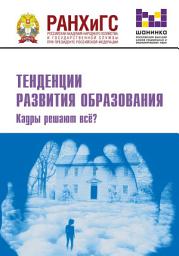 Icon image Тенденции развития образования. Кадры решают всё?