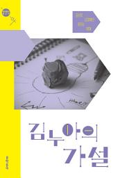 Icon image 김누아의 가설