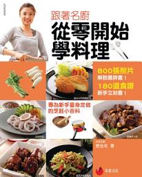 Icon image 跟著名廚從零開始學料理: 專為新手量身定做的烹飪小百科