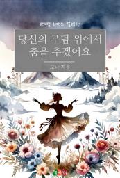 Icon image 당신의 무덤 위에서 춤을 추겠어요: 한뼘 로맨스 컬렉션 723