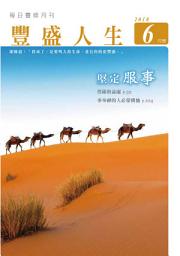 Icon image 堅定服事: 《豐盛人生》靈修月刊【繁體版】2018年6月號