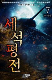 Icon image 세석평전 7(1부 완결)
