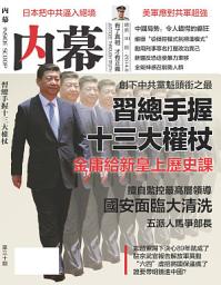 Icon image 《內幕》第30期: 習總手握十三大權杖