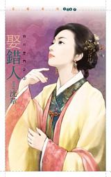 Icon image 娶錯人【四川坣門三】