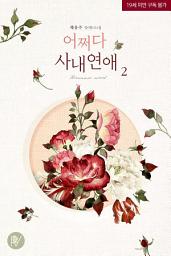 Icon image 어쩌다 사내연애 2