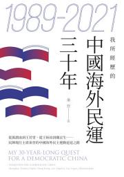 Icon image 1989-2021──我所經歷的中國海外民運三十年