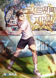 Icon image 코트 위의 제왕 5권
