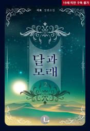 Icon image [BL] 달과 모래 2 (완결)