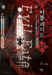 Icon image 이블페이트 5 (완결): 희망