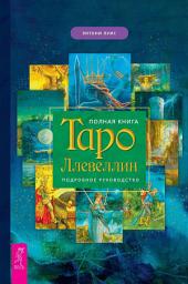 Icon image Полная книга Таро Ллевеллин. Подробное руководство