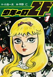 Icon image 少年の町ZF　(新装版）　