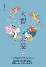 Icon image 大智若愚: 讀品文化103