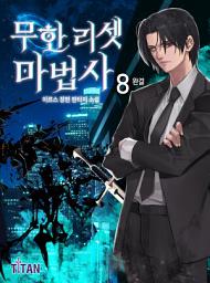 Icon image 무한 리셋 마법사 8권 (완결)