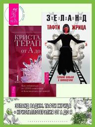 Icon image Тафти жрица: Гуляние живьем в кинокартине. Кристаллотерапия от А до Я: Как избавиться от 1200 симптомов и болезненных состояний