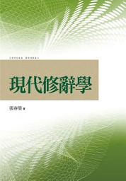 Icon image 現代修辭學