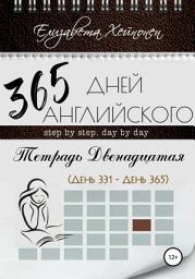 Icon image 365 дней английского. Тетрадь двенадцатая