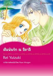 Icon image เดิมพันรัก ณ อิตาลี: Harlequin Comics