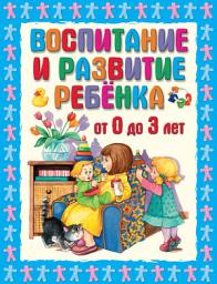 Icon image Воспитание и развитие ребенка от 0 до 3 лет
