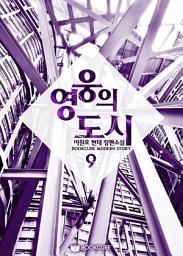 Icon image 영웅의 도시 9