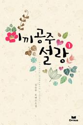 Icon image 이끼공주 설랑 1